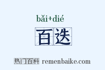 百迭是什么意思的图片